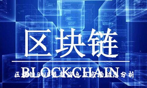 区块链BNB最新消息及市场动态分析