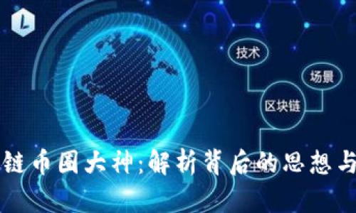 区块链币圈大神：解析背后的思想与技术