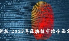 最新区块链涨停板：2023年