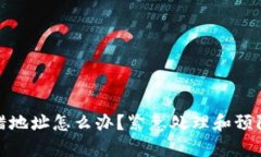: Tp钱包转错地址怎么办？