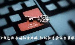  TP钱包收币确认全攻略：