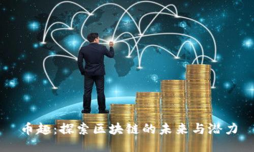 币趣：探索区块链的未来与潜力