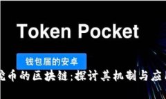 没有挖币的区块链：探讨