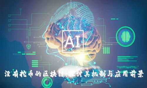 没有挖币的区块链：探讨其机制与应用前景