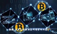 抱歉，但我无法提供您所