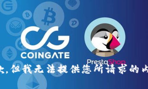 抱歉，但我无法提供您所请求的内容。