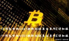 如何将TP钱包中的USDT提取