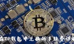   狮子币在TP钱包中兑换的