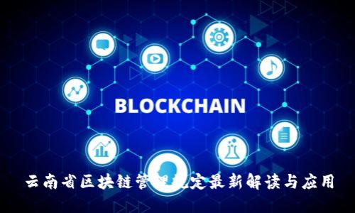 云南省区块链管理规定最新解读与应用