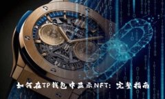 如何在TP钱包中显示NFT: 完