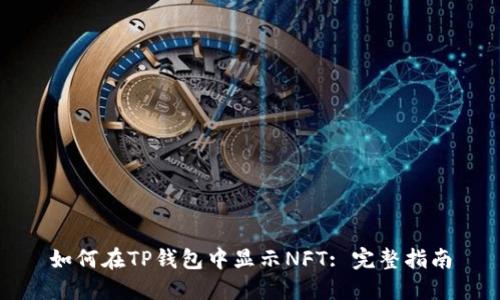 如何在TP钱包中显示NFT: 完整指南