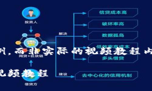 请注意，以下内容是生成的示例，而非实际的视频教程内容。请根据实际情况进行调整。

从抹茶提Pig币到TP钱包完整视频教程