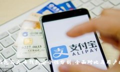 TP钱包与火币钱包安全性分