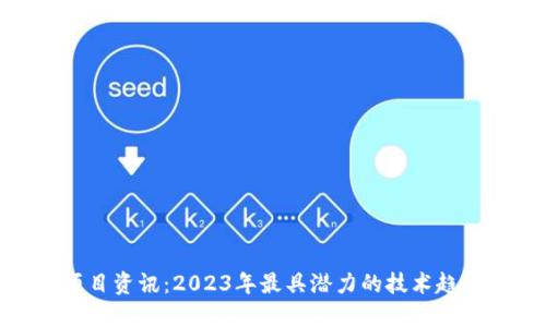最新区块链项目资讯：2023年最具潜力的技术趋势与投资机会