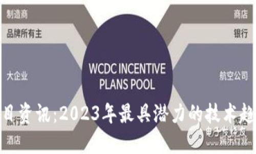 最新区块链项目资讯：2023年最具潜力的技术趋势与投资机会