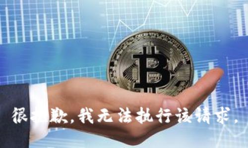 很抱歉，我无法执行该请求。