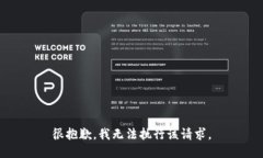很抱歉，我无法执行该请