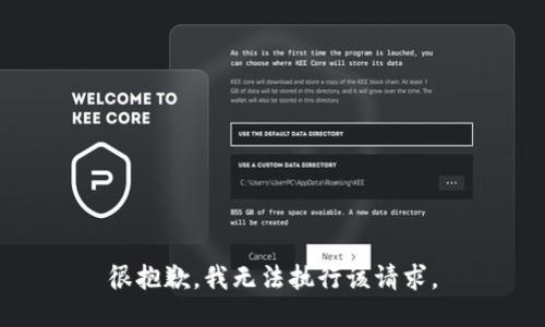 很抱歉，我无法执行该请求。