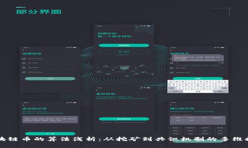 区块链币的算法浅析：从挖矿到共识机制的多维探索