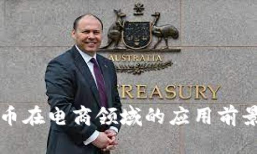 区块链币在电商领域的应用前景与挑战