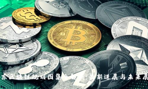 山东区块链规划图集全解析：最新进展与未来展望