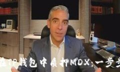  如何在TP钱包中质押MDX：
