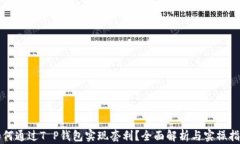 如何通过T P钱包实现套利