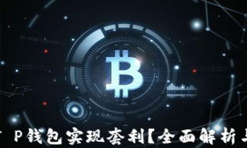 
如何通过T P钱包实现套利？全面解析与实操指南