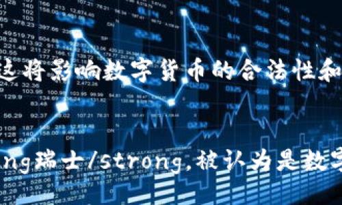 

比特币、区块链与Q币法币的关系解析

相关关键词

比特币, 区块链, Q币, 法币, 数字货币

details
summary展开详细介绍/summary

导言
近年来，数字货币的迅猛发展引发了广泛关注，其中比特币作为最具代表性的数字货币之一，因其去中心化的特性和投资回报的潜力而受到追捧。与比特币相关的技术——区块链，正逐渐渗透到各行各业，改变着我们的生活方式。而在这些新兴的数字货币背后，像Q币这样的平台货币也在互联网中扮演着重要的角色。本文将深入探讨比特币、区块链及Q币与法币的关系，以及它们如何在数字经济中共同发挥作用。

比特币的诞生与发展
比特币于2009年由一位化名为中本聪的开发者推出，是第一个去中心化的数字货币。比特币的核心技术是区块链，这是一种分布式账本技术，可以在没有中央管理机构的情况下，实现安全的交易记录和资产转移。比特币的出现无疑引发了金融行业的革命，它改变了人们对货币、交易和价值储存的传统认知。
在比特币刚推出时，它的价值非常低，人们普遍对数字货币的概念并不理解。然而，随着越来越多的商家接受比特币作为支付方式，其价值逐渐攀升。比特币的总供应量被限制在2100万枚，这种稀缺性使其成为了一种数字黄金，吸引了大量投资者的关注。

 区块链技术解析
区块链技术是比特币的核心基础，具有去中心化、不可篡改和透明性等特性。简单来说，区块链是由一系列以时间戳排序的区块组成的链条，每个区块包含一组交易记录。这些记录通过加密技术保证了数据的安全性和不可篡改性。从技术角度来看，区块链是通过分布式节点网络实现的，所有节点共同维护整个网络的运行，这使得任何单个节点都无法控制整个网络。
区块链技术的应用场景已经超越了比特币，广泛应用于金融、物流、医疗等各个领域。例如，在物流行业中，区块链可以用于追踪商品的来源和流转，提高供应链的透明度；在医疗行业，通过区块链来记录患者数据，则可以保证数据的安全性与隐私。

Q币与法币的关系
Q币是腾讯公司推出的一种虚拟货币，主要用于腾讯的各类在线服务和电子商务，用户可以通过购买来获取Q币，再以其进行游戏、购买道具等消费。Q币作为一种虚拟货币，具备一定的流通性，但它并不具备法定货币的地位。用户在使用Q币时，通常需要先将法币（如人民币）兑换为Q币，这就构成了一种法币和虚拟货币之间的兑换关系。
Q币的出现使得腾讯在其生态系统内实现了闭环的经济模型，用户可以通过Q币进行消费，而腾讯则可以通过这一机制获取更多的用户粘性。不过，由于Q币并不具有独立的价值，其使用范围和流通性受到一定限制，这一点与比特币及其他一些去中心化的数字货币有着明显的区别。

数字货币的发展趋势
随着区块链技术的逐渐成熟，数字货币的应用场景也不断扩大。从最初的比特币，到后来的以太坊、Ripple等，数字货币的种类和功能日益丰富。法定数字货币的出现，如中央银行数字货币（CBDC），也证明了各国金融机构对于数字经济的重视。
值得注意的是，在数字货币的推广过程中，各国政府和监管机构纷纷采取政策进行监管，以维护金融市场的稳定。例如，中国监管机构对比特币和ICO等数字资产施加了一系列政策限制，以阻止金融风险。而在一些国家和地区，数字货币的合法性和税收政策尚未明确，这使得投资者面临不小的法律风险。

面对的挑战与机遇
尽管数字货币在近年来发展迅速，但仍面临诸多挑战。技术安全、法律合规、市场波动等问题均对数字货币的可持续发展构成威胁。然而，这些挑战同时也为企业和开发者提供了创新的机会，比如通过技术升级、产品迭代来提升平台的安全性与用户体验。
总的来说，数字货币的未来充满不确定性，但其所带来的变革潜力毋庸置疑，它正在推动着全球金融系统的转型与发展。

常见问题解答

1. 比特币与法币有什么不同？
比特币与法币的不同之处在于几个方面：首先，比特币是一种去中心化的数字货币，而法币则是由国家或政府发行的法定货币。在法律地位上，法币具备强制流通性，而比特币并不被所有国家认可；其次，比特币的发行是通过挖矿获得，其总量固定在2100万枚，而法币的供给量可以由央行政策进行调控，理论上没有上限；最后，在价格波动性上，比特币相对较大，而法币通常较为稳定，这使得比特币的投资风险较高。

2. 区块链技术如何提高金融安全性？
区块链技术通过几种方式提高金融安全性。首先，区块链采用分布式记账，通过将数据分散存储在多个节点上，避免了单点故障的风险。即使某个节点受到攻击，其他节点仍然可以保持记录的完整性；其次，区块链使用了密码技术对交易进行加密，确保数据在传输与存储过程中的安全性；最后，区块链的透明性使得交易记录可以被所有参与者查看，任何不正当的操作都可以被追溯，有助于增加系统的信任度。

3. Q币如何转换为法币？
Q币的转换过程一般是通过第三方的平台进行的，由于其并不具备法定货币的地位，用户所持有的Q币并不能直接兑换为法币。通常，用户需要在支持Q币交易的交易平台进行买卖，通过市场价格变动实现变现。然而，由于Q币的流通性相对较低，并且交易平台的选择有限，用户在实际操作中可能会面临不确定性和价格波动的风险。

4. 如何看待数字货币的未来？
数字货币的未来可以从几个角度来看。其一是普及度的提升，随着各类支付工具特别是数字钱包的出现和普及，数字货币将越来越被大众接受，其使用场景也将不断丰富；其二是监管政策的发展，各国政府对于数字货币的监管将逐步完善，这将影响数字货币的合法性和发展方向；其三是技术的进步，例如区块链技术和去中心化金融（DeFi）的进一步发展，可能推动新型金融工具和创新业务模式的出现，刺激市场的发展。

5. 哪些国家对比特币和数字货币友好？
一些国家对比特币和数字货币持友好的态度，例如：1. strong萨尔瓦多/strong，成为世界上第一个将比特币作为法定货币的国家；2. strong美国/strong，拥有许多支持数字货币的州，但监管政策不一致，用户需关注具体州法规；3. strong瑞士/strong，被认为是数字货币的友好国家，许多数字货币相关企业在瑞士注册；4. strong日本/strong，对数字货币持开放态度，同时制定了相应的法律法规保障投资者权益；5. strong新加坡/strong，致力于成为全球数字金融中心，有明确的数字货币相关法规。

/details
