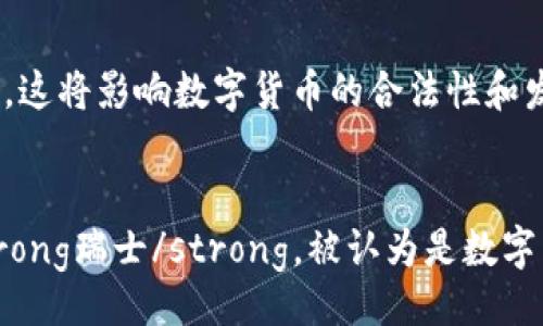 

比特币、区块链与Q币法币的关系解析

相关关键词

比特币, 区块链, Q币, 法币, 数字货币

details
summary展开详细介绍/summary

导言
近年来，数字货币的迅猛发展引发了广泛关注，其中比特币作为最具代表性的数字货币之一，因其去中心化的特性和投资回报的潜力而受到追捧。与比特币相关的技术——区块链，正逐渐渗透到各行各业，改变着我们的生活方式。而在这些新兴的数字货币背后，像Q币这样的平台货币也在互联网中扮演着重要的角色。本文将深入探讨比特币、区块链及Q币与法币的关系，以及它们如何在数字经济中共同发挥作用。

比特币的诞生与发展
比特币于2009年由一位化名为中本聪的开发者推出，是第一个去中心化的数字货币。比特币的核心技术是区块链，这是一种分布式账本技术，可以在没有中央管理机构的情况下，实现安全的交易记录和资产转移。比特币的出现无疑引发了金融行业的革命，它改变了人们对货币、交易和价值储存的传统认知。
在比特币刚推出时，它的价值非常低，人们普遍对数字货币的概念并不理解。然而，随着越来越多的商家接受比特币作为支付方式，其价值逐渐攀升。比特币的总供应量被限制在2100万枚，这种稀缺性使其成为了一种数字黄金，吸引了大量投资者的关注。

 区块链技术解析
区块链技术是比特币的核心基础，具有去中心化、不可篡改和透明性等特性。简单来说，区块链是由一系列以时间戳排序的区块组成的链条，每个区块包含一组交易记录。这些记录通过加密技术保证了数据的安全性和不可篡改性。从技术角度来看，区块链是通过分布式节点网络实现的，所有节点共同维护整个网络的运行，这使得任何单个节点都无法控制整个网络。
区块链技术的应用场景已经超越了比特币，广泛应用于金融、物流、医疗等各个领域。例如，在物流行业中，区块链可以用于追踪商品的来源和流转，提高供应链的透明度；在医疗行业，通过区块链来记录患者数据，则可以保证数据的安全性与隐私。

Q币与法币的关系
Q币是腾讯公司推出的一种虚拟货币，主要用于腾讯的各类在线服务和电子商务，用户可以通过购买来获取Q币，再以其进行游戏、购买道具等消费。Q币作为一种虚拟货币，具备一定的流通性，但它并不具备法定货币的地位。用户在使用Q币时，通常需要先将法币（如人民币）兑换为Q币，这就构成了一种法币和虚拟货币之间的兑换关系。
Q币的出现使得腾讯在其生态系统内实现了闭环的经济模型，用户可以通过Q币进行消费，而腾讯则可以通过这一机制获取更多的用户粘性。不过，由于Q币并不具有独立的价值，其使用范围和流通性受到一定限制，这一点与比特币及其他一些去中心化的数字货币有着明显的区别。

数字货币的发展趋势
随着区块链技术的逐渐成熟，数字货币的应用场景也不断扩大。从最初的比特币，到后来的以太坊、Ripple等，数字货币的种类和功能日益丰富。法定数字货币的出现，如中央银行数字货币（CBDC），也证明了各国金融机构对于数字经济的重视。
值得注意的是，在数字货币的推广过程中，各国政府和监管机构纷纷采取政策进行监管，以维护金融市场的稳定。例如，中国监管机构对比特币和ICO等数字资产施加了一系列政策限制，以阻止金融风险。而在一些国家和地区，数字货币的合法性和税收政策尚未明确，这使得投资者面临不小的法律风险。

面对的挑战与机遇
尽管数字货币在近年来发展迅速，但仍面临诸多挑战。技术安全、法律合规、市场波动等问题均对数字货币的可持续发展构成威胁。然而，这些挑战同时也为企业和开发者提供了创新的机会，比如通过技术升级、产品迭代来提升平台的安全性与用户体验。
总的来说，数字货币的未来充满不确定性，但其所带来的变革潜力毋庸置疑，它正在推动着全球金融系统的转型与发展。

常见问题解答

1. 比特币与法币有什么不同？
比特币与法币的不同之处在于几个方面：首先，比特币是一种去中心化的数字货币，而法币则是由国家或政府发行的法定货币。在法律地位上，法币具备强制流通性，而比特币并不被所有国家认可；其次，比特币的发行是通过挖矿获得，其总量固定在2100万枚，而法币的供给量可以由央行政策进行调控，理论上没有上限；最后，在价格波动性上，比特币相对较大，而法币通常较为稳定，这使得比特币的投资风险较高。

2. 区块链技术如何提高金融安全性？
区块链技术通过几种方式提高金融安全性。首先，区块链采用分布式记账，通过将数据分散存储在多个节点上，避免了单点故障的风险。即使某个节点受到攻击，其他节点仍然可以保持记录的完整性；其次，区块链使用了密码技术对交易进行加密，确保数据在传输与存储过程中的安全性；最后，区块链的透明性使得交易记录可以被所有参与者查看，任何不正当的操作都可以被追溯，有助于增加系统的信任度。

3. Q币如何转换为法币？
Q币的转换过程一般是通过第三方的平台进行的，由于其并不具备法定货币的地位，用户所持有的Q币并不能直接兑换为法币。通常，用户需要在支持Q币交易的交易平台进行买卖，通过市场价格变动实现变现。然而，由于Q币的流通性相对较低，并且交易平台的选择有限，用户在实际操作中可能会面临不确定性和价格波动的风险。

4. 如何看待数字货币的未来？
数字货币的未来可以从几个角度来看。其一是普及度的提升，随着各类支付工具特别是数字钱包的出现和普及，数字货币将越来越被大众接受，其使用场景也将不断丰富；其二是监管政策的发展，各国政府对于数字货币的监管将逐步完善，这将影响数字货币的合法性和发展方向；其三是技术的进步，例如区块链技术和去中心化金融（DeFi）的进一步发展，可能推动新型金融工具和创新业务模式的出现，刺激市场的发展。

5. 哪些国家对比特币和数字货币友好？
一些国家对比特币和数字货币持友好的态度，例如：1. strong萨尔瓦多/strong，成为世界上第一个将比特币作为法定货币的国家；2. strong美国/strong，拥有许多支持数字货币的州，但监管政策不一致，用户需关注具体州法规；3. strong瑞士/strong，被认为是数字货币的友好国家，许多数字货币相关企业在瑞士注册；4. strong日本/strong，对数字货币持开放态度，同时制定了相应的法律法规保障投资者权益；5. strong新加坡/strong，致力于成为全球数字金融中心，有明确的数字货币相关法规。

/details