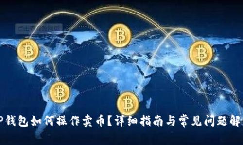 TP钱包如何操作卖币？详细指南与常见问题解析