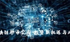 探秘区块链炒币公司：投