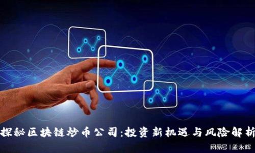 探秘区块链炒币公司：投资新机遇与风险解析