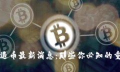 区块链退币最新消息：那