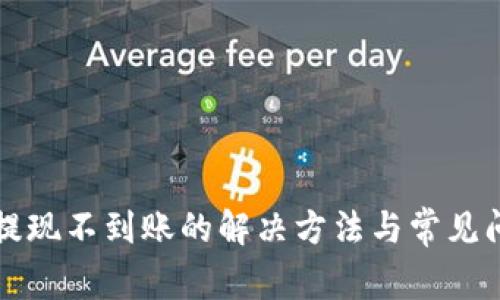 TP钱包提现不到账的解决方法与常见问题解析