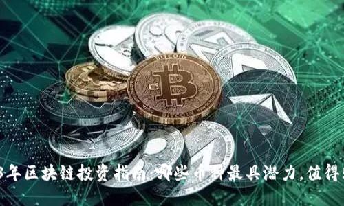 2023年区块链投资指南：哪些币种最具潜力，值得购买？