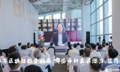 2023年区块链投资指南：哪