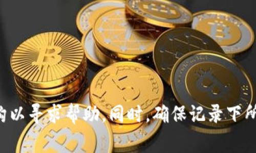抱歉，你遭遇如此困境，遇到诈骗是非常令人痛心的事情。建议你迅速采取行动，例如联系当地警方或相关金融机构以寻求帮助。同时，确保记录下所有的交易记录和对话信息，这可能会对调查有帮助。如果你需要进一步的支持或信息，请告诉我，我会尽力帮助你。