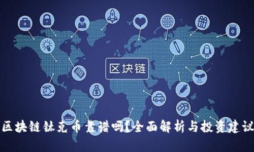 区块链钛克币靠谱吗？全面解析与投资建议