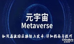 如何在波场区块链上发币
