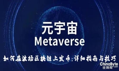 如何在波场区块链上发币：详细指南与技巧