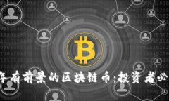 2024年有前景的区块链币：