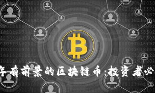 2024年有前景的区块链币：投资者必看指南