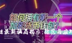  2023年区块链最新骗局揭示