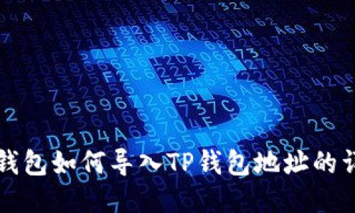 小狐狸钱包如何导入TP钱包地址的详细指南