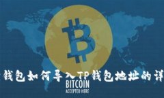 小狐狸钱包如何导入TP钱包