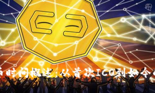 区块链发币时间概述：从首次ICO到如今的发币趋势