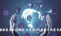 区块链发币时间概述：从