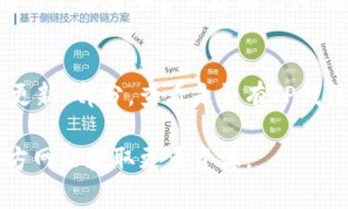   iPhone如何下载安装TP钱包：详细步骤与常见问题解答 / 
 guanjianci iPhone, TP钱包, 下载, 使用教程, 问题解答 /guanjianci 

随着数字货币和区块链技术的快速发展，越来越多的人开始关注加密货币及其相关钱包。其中，TP钱包因其安全性和功能丰富而受到许多用户的青睐。尤其是iPhone用户，今天我们将详细介绍如何在iPhone上下载TP钱包，以及可能遇到的一些常见问题。

第一部分：TP钱包简介
TP钱包是一款支持多种数字资产存储和管理的移动应用程序。它不仅提供安全的钱包功能，还支持多种数字货币交易，允许用户在区块链上进行操作。TP钱包的主要特点包括：
ul
    li多种数字资产支持：用户可以在TP钱包中管理多种不同的加密货币，如比特币、以太坊等。/li
    li去中心化：TP钱包是去中心化的，这意味着用户对自己的资产拥有完全的控制权。/li
    li安全性高：TP钱包很好地保证了用户信息和资金的安全，采用多重加密技术。/li
    li用户友好的界面：即便是初学者也能快速上手，完成资产管理与交易。/li
/ul

第二部分：iPhone下载安装TP钱包的步骤
对于iPhone用户，下载TP钱包的过程相对简单。以下是详细的步骤：

h4步骤一：打开App Store/h4
首先，您需要在您的iPhone上找到并点击“App Store”应用。App Store是苹果公司官方提供的应用商店，里面有众多应用程序可供下载。

h4步骤二：搜索TP钱包/h4
在App Store主页的搜索框中，输入“TP钱包”或者“TP Wallet”，然后点击搜索按钮。系统会返回相关的应用列表。

h4步骤三：选择正确的应用/h4
在搜索结果中，找到由“TP钱包团队”开发的TP钱包应用，确保您选择的是官方版本，以防下载到假冒应用。

h4步骤四：下载并安装/h4
点击“获取”按钮，然后根据提示输入您的Apple ID密码或使用指纹/面容识别确认下载。下载完成后，TP钱包将自动安装在您的iPhone上。

h4步骤五：打开并设置钱包/h4
安装完成后，您可以找到TP钱包的图标并点击打开。首次使用时，系统将引导您完成钱包的创建或导入流程。根据提示操作即可。

第三部分：TP钱包的基本使用
安装完TP钱包后，您可能会有一些问题，如如何创建钱包、如何发送和接收币等。在此我们来逐一解答。

h4创建钱包/h4
当您首次打开TP钱包时，系统会询问您是否希望创建新钱包还是导入已有钱包。选择“创建钱包”，接着您需要设置一个强密码，并妥善保管。

h4发送和接收转账/h4
要接收币，您需要将您的钱包地址发送给对方。可以在TP钱包首页找到“接收”选项，点击后将出现您的钱包地址（通常以“0x”开头的字符串），对方可以通过该地址转账。要发送币，您需要找到“发送”选项，输入对方的钱包地址和转账金额，确认无误后即可完成转账。

第四部分：常见问题解答

h4问题一：TP钱包安全吗？/h4
TP钱包采用多重加密和去中心化的设计，确保用户对自己资金的完全控制。用户的私钥仅存储在本地设备上，给用户提供了更高的安全性。为了增强安全性，建议用户使用强密码，定期备份钱包，并开启双重验证等安全措施。尽管如此，用户也需谨慎对待钓鱼网站和恶意链接，以避免资产流失。

h4问题二：忘记TP钱包密码怎么办？/h4
如果您忘记了TP钱包的密码，您可以通过恢复助记词恢复访问。创建钱包时，系统会提示您记录下12个助记词。若忘记密码并且保留了助记词，您可以重新创建钱包并导入助记词，从而恢复对资产的访问。如果您没有记录助记词，可能就无法找回访问权限。因此，务必妥善保存助记词。

h4问题三：TP钱包支持哪些币？/h4
TP钱包支持多种流行的加密货币，如比特币（BTC）、以太坊（ETH）、波场（TRON）及其他ERC20代币等。不同的wallet类别支持不同的币种，用户在创建钱包时可明确选择所需的币种。同时，TP钱包也在不断更新，支持更多新兴货币。

h4问题四：如何备份TP钱包？/h4
TP钱包的备份非常重要，推荐在设置完钱包后立即备份。备份的方式主要是记录助记词，这12个词是恢复钱包的唯一凭证。在任何情况下都应妥善保存助记词，避免存储在可被他人访问的地方。确保用不易被猜测的方法备份。若有必要，也可以通过启用TP钱包提供的备份功能进行数据备份。

h4问题五：如何更新TP钱包？/h4
更新TP钱包是保持其安全性和功能良好的一种重要方式。您可以时常关注App Store中的TP钱包更新信息。在App Store中，进入“更新”部分，查看是否有TP钱包的更新。如果有，点击“更新”按钮，按照提示完成更新。同时，保持iPhone设备的系统更新也能提高应用的兼容性和安全性。

通过以上步骤和解答，希望可以帮助到您顺利下载安装和使用TP钱包。如果您还有其他问题或疑虑，可以随时的进行搜索或访问官方网站获取更多资源。