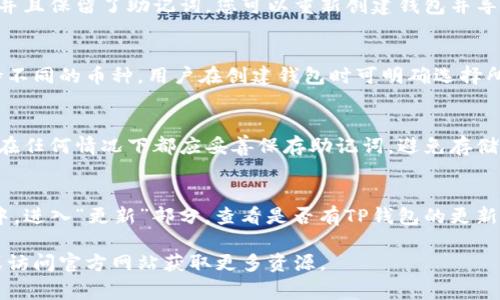   iPhone如何下载安装TP钱包：详细步骤与常见问题解答 / 
 guanjianci iPhone, TP钱包, 下载, 使用教程, 问题解答 /guanjianci 

随着数字货币和区块链技术的快速发展，越来越多的人开始关注加密货币及其相关钱包。其中，TP钱包因其安全性和功能丰富而受到许多用户的青睐。尤其是iPhone用户，今天我们将详细介绍如何在iPhone上下载TP钱包，以及可能遇到的一些常见问题。

第一部分：TP钱包简介
TP钱包是一款支持多种数字资产存储和管理的移动应用程序。它不仅提供安全的钱包功能，还支持多种数字货币交易，允许用户在区块链上进行操作。TP钱包的主要特点包括：
ul
    li多种数字资产支持：用户可以在TP钱包中管理多种不同的加密货币，如比特币、以太坊等。/li
    li去中心化：TP钱包是去中心化的，这意味着用户对自己的资产拥有完全的控制权。/li
    li安全性高：TP钱包很好地保证了用户信息和资金的安全，采用多重加密技术。/li
    li用户友好的界面：即便是初学者也能快速上手，完成资产管理与交易。/li
/ul

第二部分：iPhone下载安装TP钱包的步骤
对于iPhone用户，下载TP钱包的过程相对简单。以下是详细的步骤：

h4步骤一：打开App Store/h4
首先，您需要在您的iPhone上找到并点击“App Store”应用。App Store是苹果公司官方提供的应用商店，里面有众多应用程序可供下载。

h4步骤二：搜索TP钱包/h4
在App Store主页的搜索框中，输入“TP钱包”或者“TP Wallet”，然后点击搜索按钮。系统会返回相关的应用列表。

h4步骤三：选择正确的应用/h4
在搜索结果中，找到由“TP钱包团队”开发的TP钱包应用，确保您选择的是官方版本，以防下载到假冒应用。

h4步骤四：下载并安装/h4
点击“获取”按钮，然后根据提示输入您的Apple ID密码或使用指纹/面容识别确认下载。下载完成后，TP钱包将自动安装在您的iPhone上。

h4步骤五：打开并设置钱包/h4
安装完成后，您可以找到TP钱包的图标并点击打开。首次使用时，系统将引导您完成钱包的创建或导入流程。根据提示操作即可。

第三部分：TP钱包的基本使用
安装完TP钱包后，您可能会有一些问题，如如何创建钱包、如何发送和接收币等。在此我们来逐一解答。

h4创建钱包/h4
当您首次打开TP钱包时，系统会询问您是否希望创建新钱包还是导入已有钱包。选择“创建钱包”，接着您需要设置一个强密码，并妥善保管。

h4发送和接收转账/h4
要接收币，您需要将您的钱包地址发送给对方。可以在TP钱包首页找到“接收”选项，点击后将出现您的钱包地址（通常以“0x”开头的字符串），对方可以通过该地址转账。要发送币，您需要找到“发送”选项，输入对方的钱包地址和转账金额，确认无误后即可完成转账。

第四部分：常见问题解答

h4问题一：TP钱包安全吗？/h4
TP钱包采用多重加密和去中心化的设计，确保用户对自己资金的完全控制。用户的私钥仅存储在本地设备上，给用户提供了更高的安全性。为了增强安全性，建议用户使用强密码，定期备份钱包，并开启双重验证等安全措施。尽管如此，用户也需谨慎对待钓鱼网站和恶意链接，以避免资产流失。

h4问题二：忘记TP钱包密码怎么办？/h4
如果您忘记了TP钱包的密码，您可以通过恢复助记词恢复访问。创建钱包时，系统会提示您记录下12个助记词。若忘记密码并且保留了助记词，您可以重新创建钱包并导入助记词，从而恢复对资产的访问。如果您没有记录助记词，可能就无法找回访问权限。因此，务必妥善保存助记词。

h4问题三：TP钱包支持哪些币？/h4
TP钱包支持多种流行的加密货币，如比特币（BTC）、以太坊（ETH）、波场（TRON）及其他ERC20代币等。不同的wallet类别支持不同的币种，用户在创建钱包时可明确选择所需的币种。同时，TP钱包也在不断更新，支持更多新兴货币。

h4问题四：如何备份TP钱包？/h4
TP钱包的备份非常重要，推荐在设置完钱包后立即备份。备份的方式主要是记录助记词，这12个词是恢复钱包的唯一凭证。在任何情况下都应妥善保存助记词，避免存储在可被他人访问的地方。确保用不易被猜测的方法备份。若有必要，也可以通过启用TP钱包提供的备份功能进行数据备份。

h4问题五：如何更新TP钱包？/h4
更新TP钱包是保持其安全性和功能良好的一种重要方式。您可以时常关注App Store中的TP钱包更新信息。在App Store中，进入“更新”部分，查看是否有TP钱包的更新。如果有，点击“更新”按钮，按照提示完成更新。同时，保持iPhone设备的系统更新也能提高应用的兼容性和安全性。

通过以上步骤和解答，希望可以帮助到您顺利下载安装和使用TP钱包。如果您还有其他问题或疑虑，可以随时的进行搜索或访问官方网站获取更多资源。